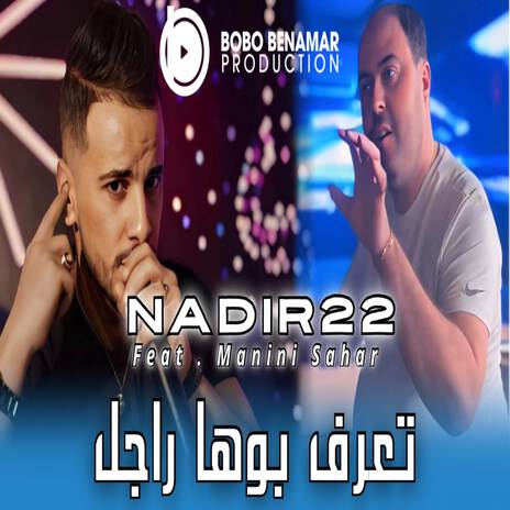 تعرف بوها راجل ft. Manini Sahar