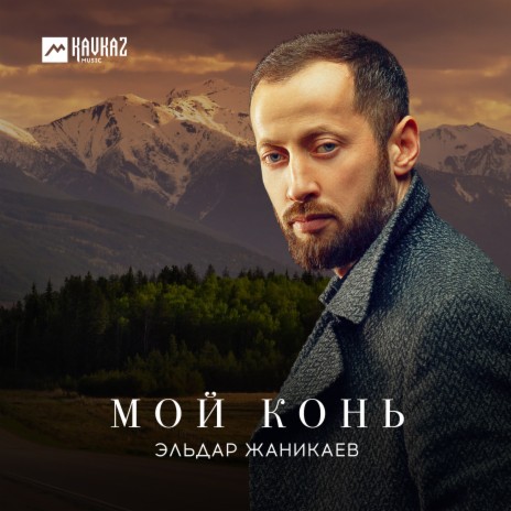 Мой конь | Boomplay Music