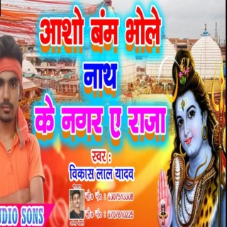 Asho Bum Bhole Nath Ke Nagar A Raja