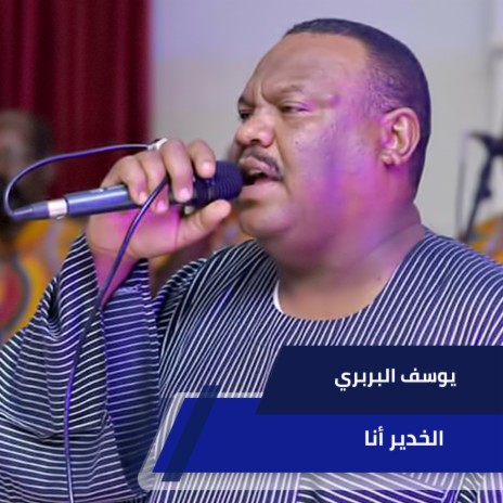 الخدير أنا | Boomplay Music