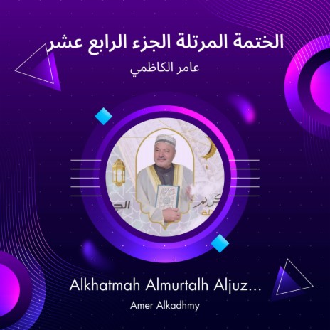 الختمة المرتلة الجزء الرابع عشر | Boomplay Music