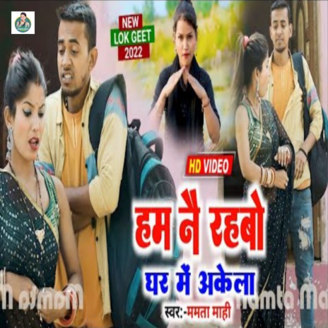 Hum Ni Rahbo Ghar Me Akela | Boomplay Music