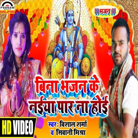 Bina Bhajan Ke Naeya Paar Na Hoe ft. Shivani Mishra