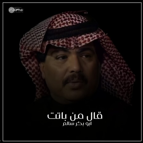 قال من باتت | Boomplay Music