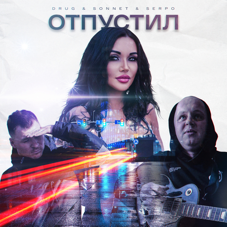 Отпустил ft. SONNET & SERPO | Boomplay Music