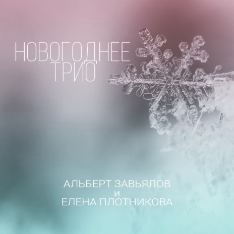 Новогоднее трио ft. Елена Плотникова | Boomplay Music