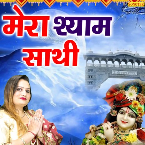 Mera Shyam Sathi | Boomplay Music