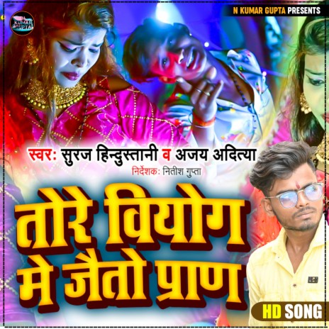 Tore Viyog Me Jaito Paran ft. Ajay Aaditya | Boomplay Music