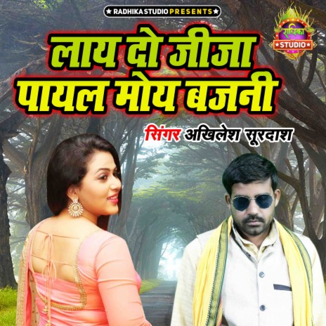 Laye Do Jija Payal Moye Bajani | Boomplay Music