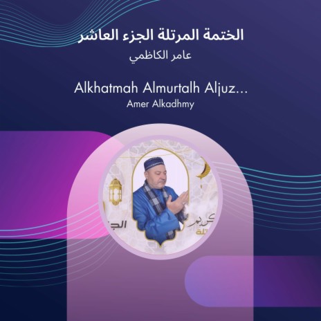 الختمة المرتلة الجزء العاشر | Boomplay Music