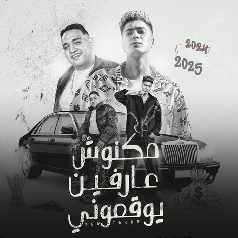 مكنوش عارفين يوقعونى ft. Hamo Al Tekha | Boomplay Music