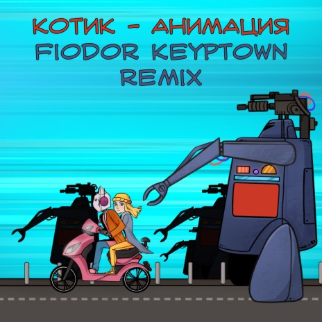 Анимация (Fiodor Keyptown Remix) | Boomplay Music