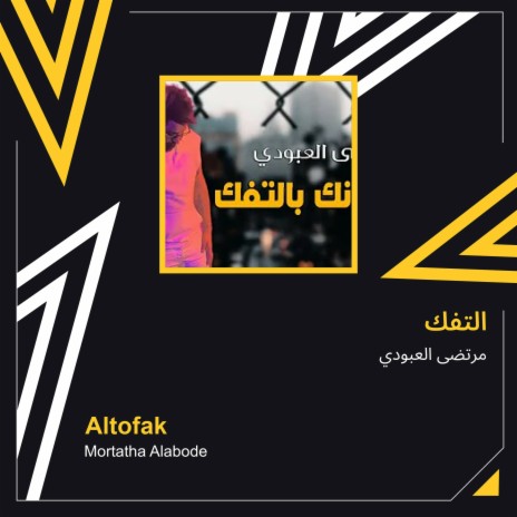 التفك | Boomplay Music