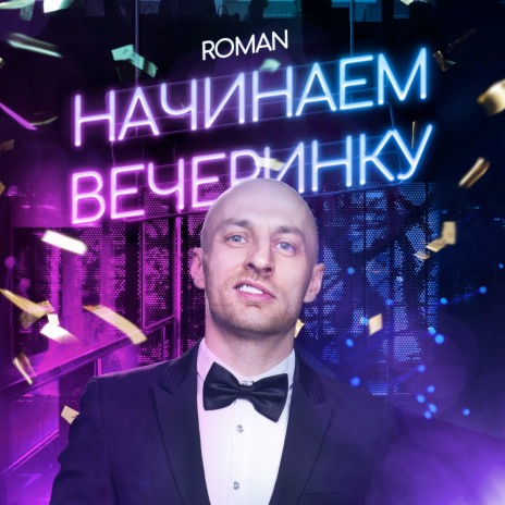 Начинаем вечеринку | Boomplay Music