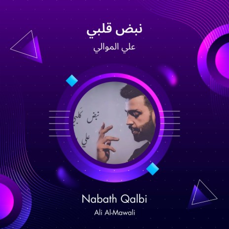 نبض قلبي | Boomplay Music