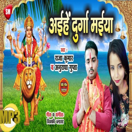 Aihe Durga Maiya1 (Bhojpuri) ft. Anuradha Gupta