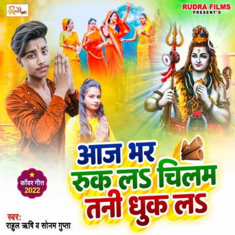 Aaj Bhar Ruk La Chilam Tani Dhuk La (Bhojpuri) ft. sonam Gupta | Boomplay Music