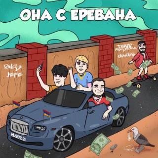 ОНА С ЕРЕВАНА