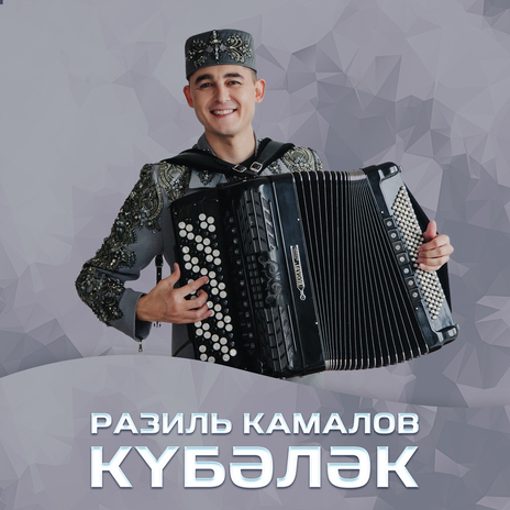 Кубэлэк | Boomplay Music