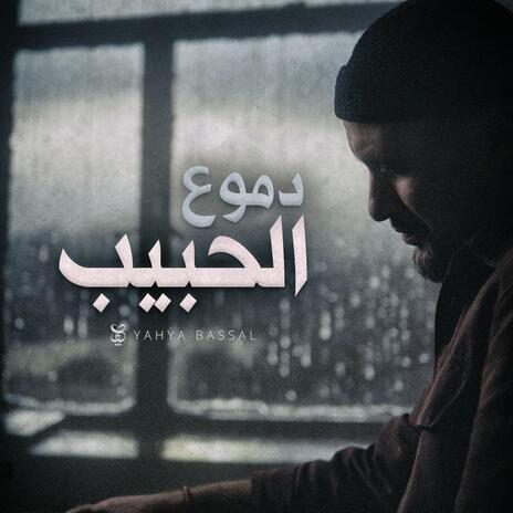 Dumu Al Habib | Boomplay Music