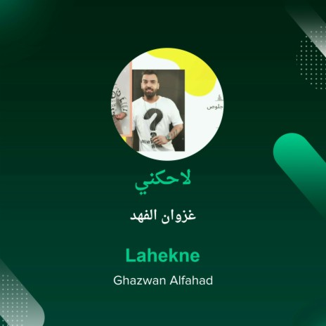 لاحكني | Boomplay Music