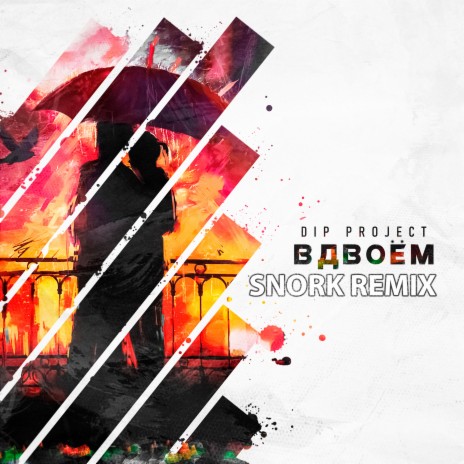 Вдвоём (Snork Remix) | Boomplay Music