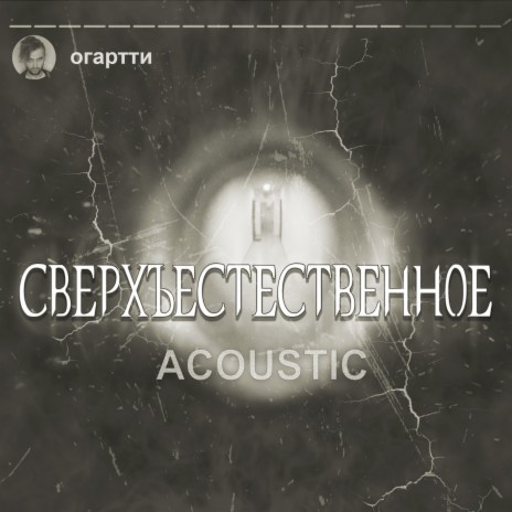 Сверхъестественное (Acoustic)