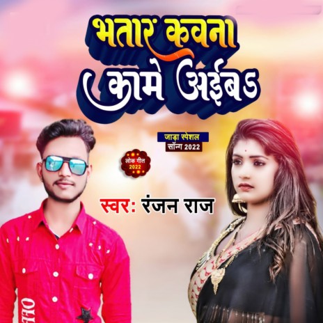 Bhatar Kawana Kame Aiba (Bhojpuri) | Boomplay Music