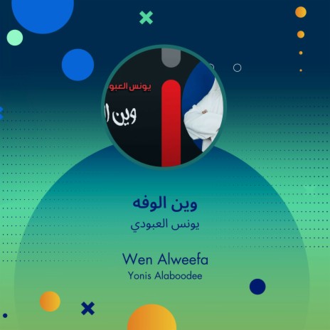 وين الوفه | Boomplay Music