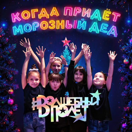 Когда придёт Морозный Дед | Boomplay Music