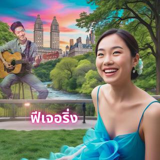 ฟีเจอริ่ง lyrics | Boomplay Music