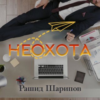 Неохота