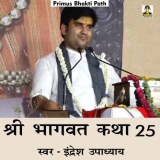 Shri Bhagwat Katha Part 25