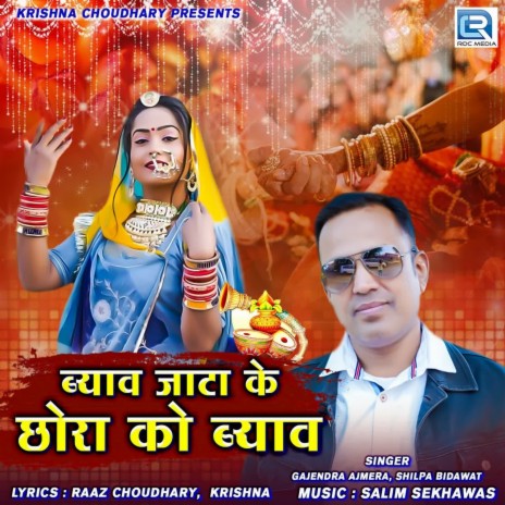 Byav Jata Ke Chhora Ko Byav ft. Shilpa Bidawat