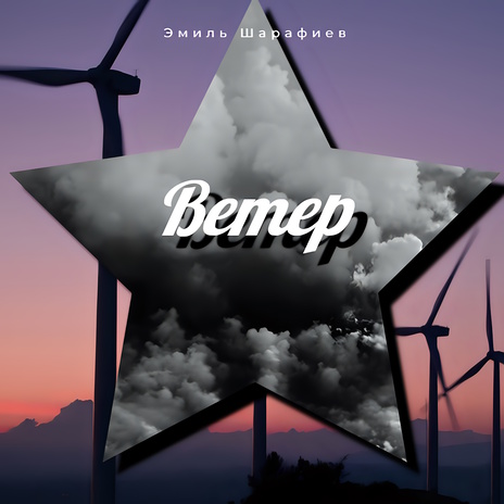 Ветер | Boomplay Music