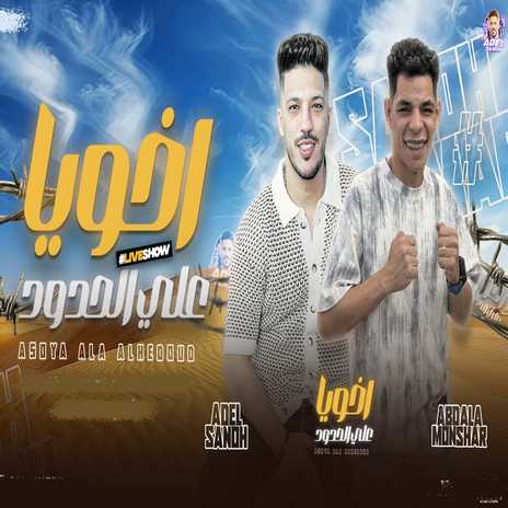 اخويا على الحدود ft. Abdalah Elmonshar | Boomplay Music