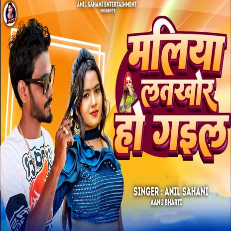 Maliya Lathakhor Ho Gail | Boomplay Music