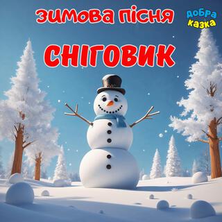 Сніговик lyrics | Boomplay Music