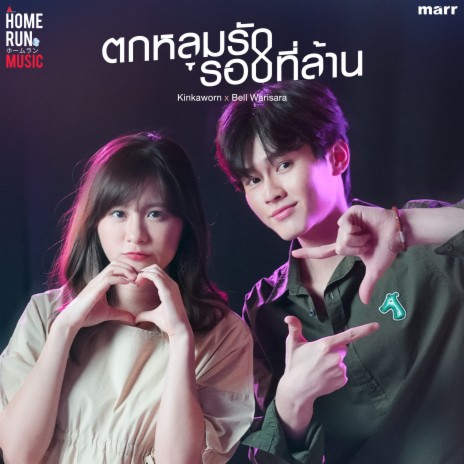 ตกหลุมรักรอบที่ล้าน ft. BELL WARISARA | Boomplay Music