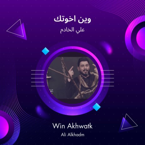 وين اخوتك | Boomplay Music