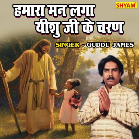 Hamara Man Laga Yishu Ji Ke Charan | Boomplay Music