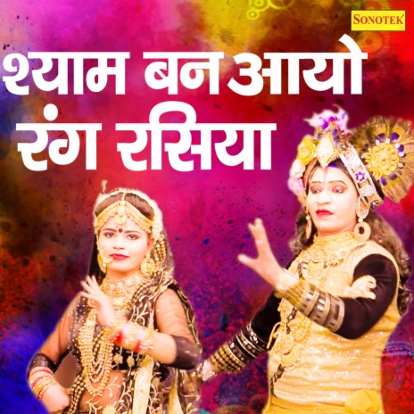 Shyam Ban Aayo Rang Rasiya | Boomplay Music