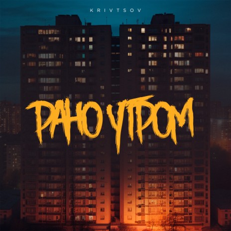 Рано утром