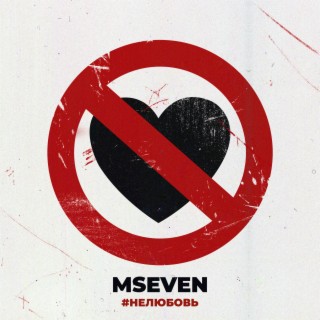 Download Mseven Album Songs: Нелюбовь | Boomplay Music