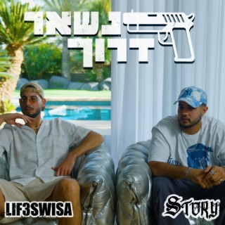 נשאר דרוך ft. Life Swisa lyrics | Boomplay Music