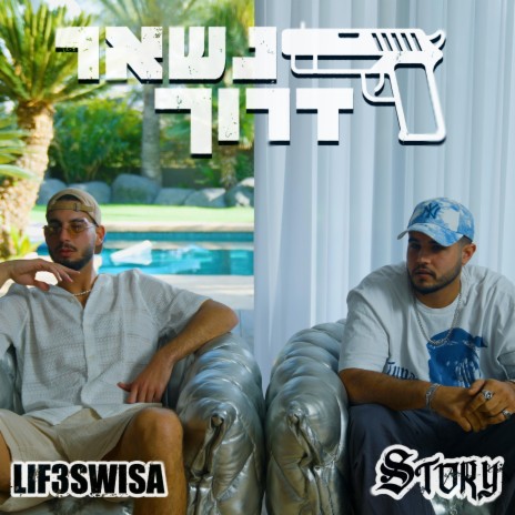 נשאר דרוך ft. LifeSwisa