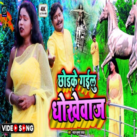 Chodke Gailu Dhokhewaj | Boomplay Music