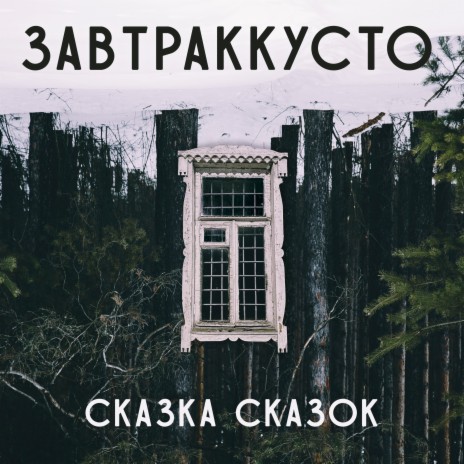 Сказка сказок | Boomplay Music