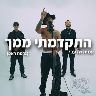 התקדמתי ממך - גרסת ראפ