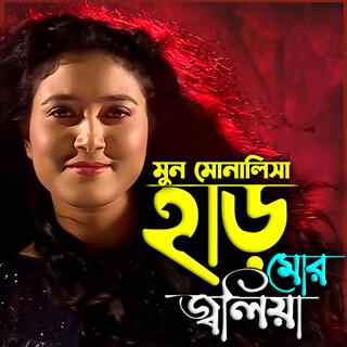 হাড় মোর জ্বলিয়া গেল দেওরা রে-Har Mor Joliya Gelo Deora re